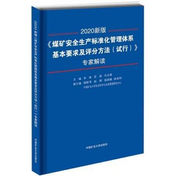 2020新版煤矿安全生产标准化管理体系基本要求及评分方法（试行）专家解读