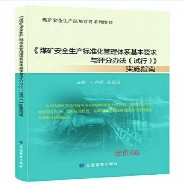 煤矿安全生产标准化管理体系基本要求与评分办法（试行）实施指南